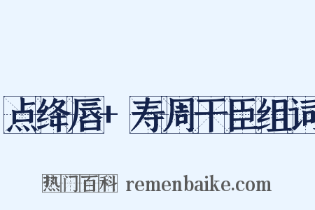 点绛唇+寿周干臣组词是什么意思的图片